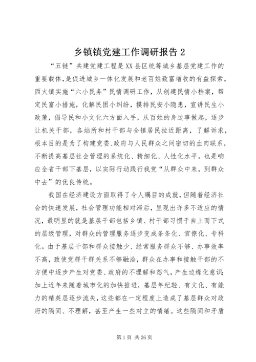 乡镇镇党建工作调研报告2.docx