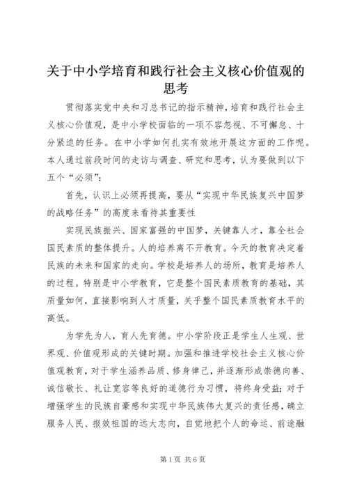 关于中小学培育和践行社会主义核心价值观的思考.docx