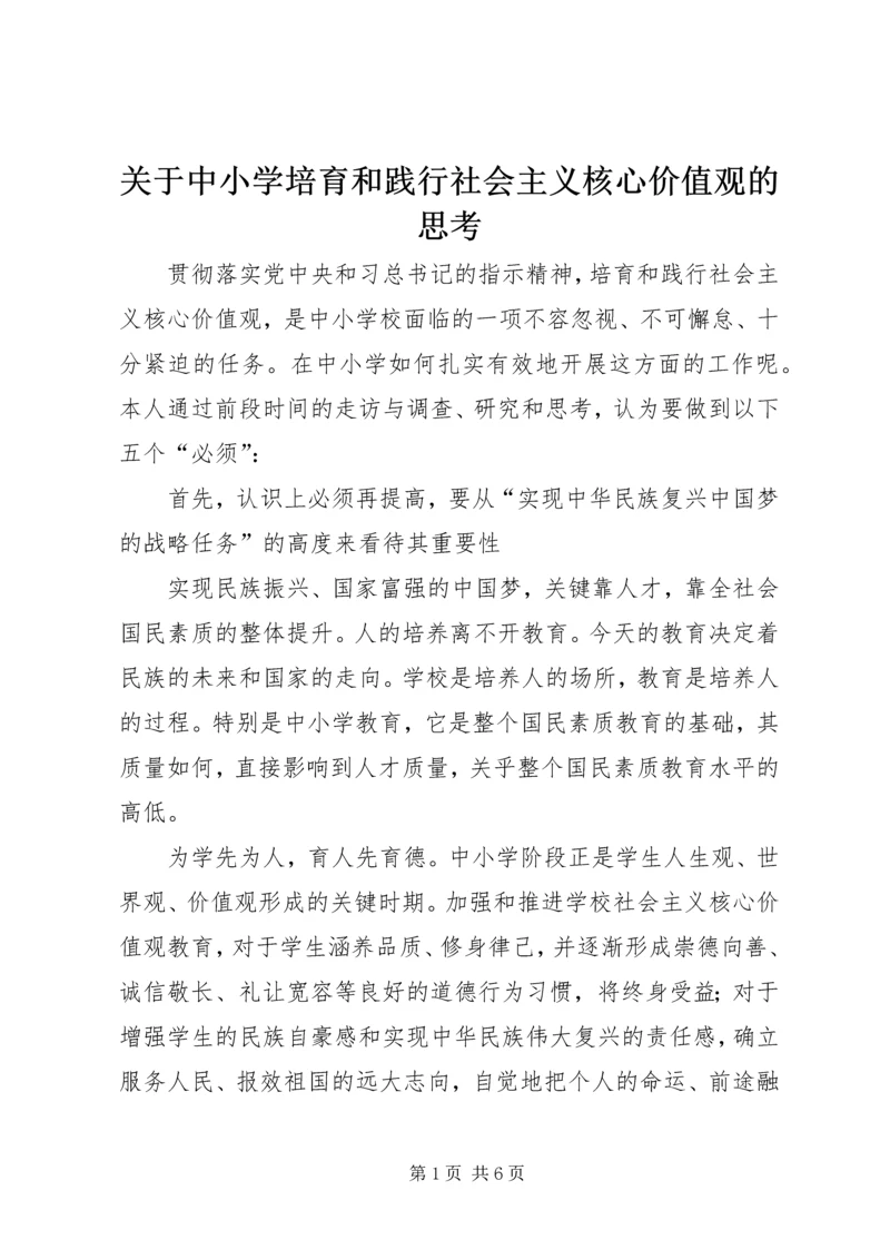 关于中小学培育和践行社会主义核心价值观的思考.docx