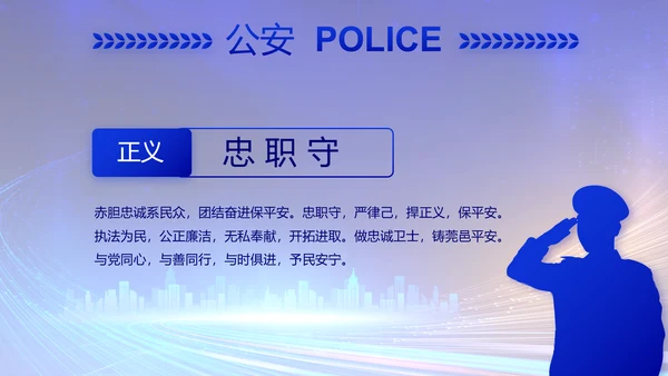 蓝色大气警察公安工作汇报总结PPT动态模板