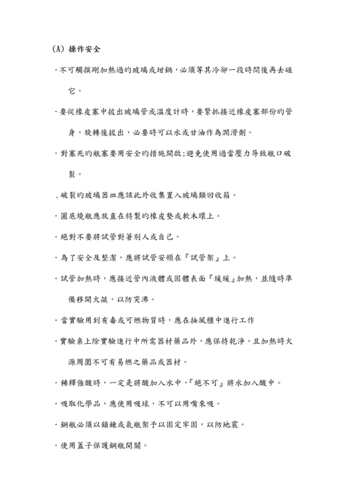 实验室安全卫生与环保标准手册.docx