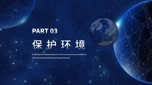 地球一小时宣传介绍通用PPT模板