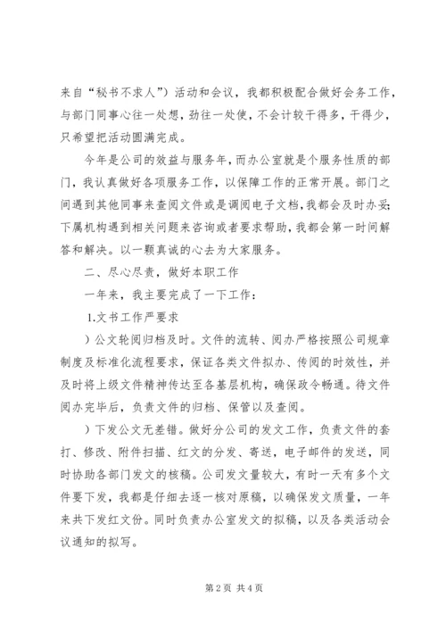 企业办公室文秘个人工作总结精编.docx