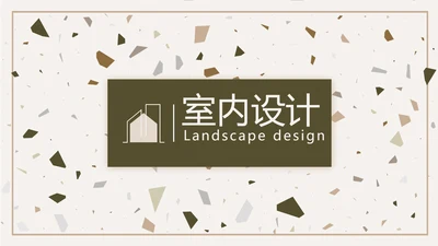创意石块风格室内设计方案汇报PPT