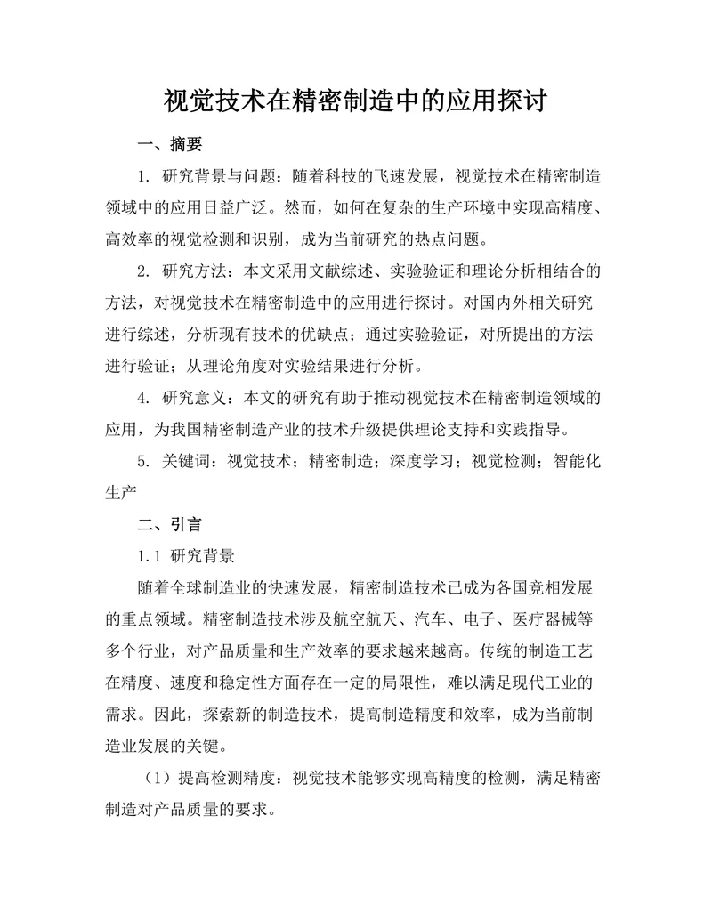 机器人视觉技术在精密制造中的应用探讨