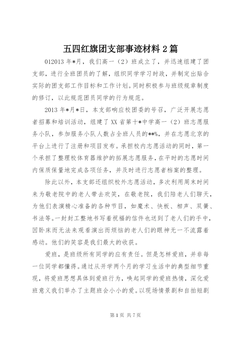 五四红旗团支部事迹材料2篇.docx