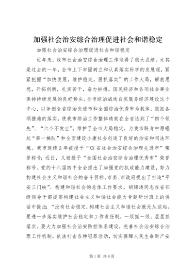 加强社会治安综合治理促进社会和谐稳定.docx