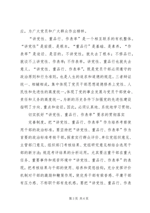 讲党性重品行作表率汇报.docx