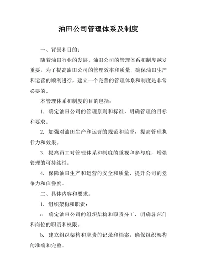 油田公司管理体系及制度