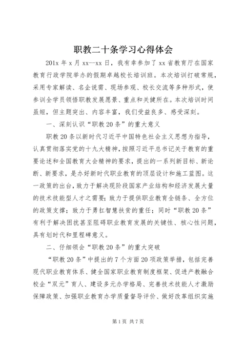 职教二十条学习心得体会.docx