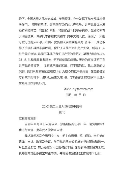 施工人员入党转正申请书