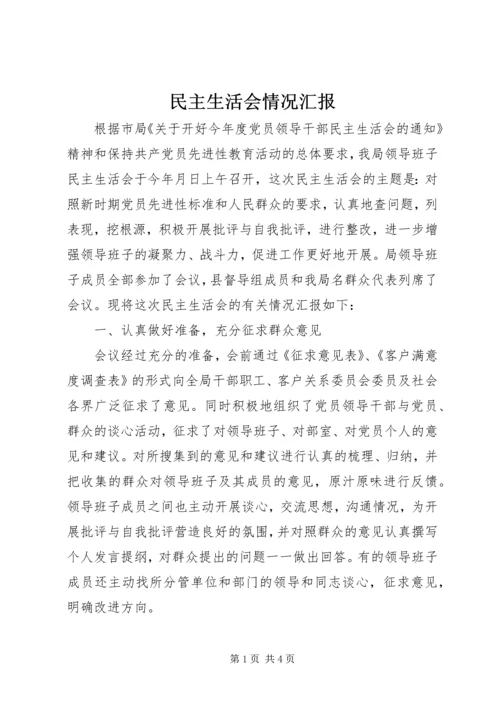 民主生活会情况汇报 (12).docx