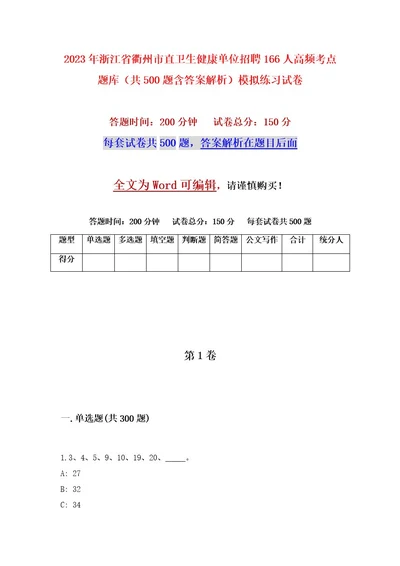 2023年浙江省衢州市直卫生健康单位招聘166人高频考点题库（共500题含答案解析）模拟练习试卷