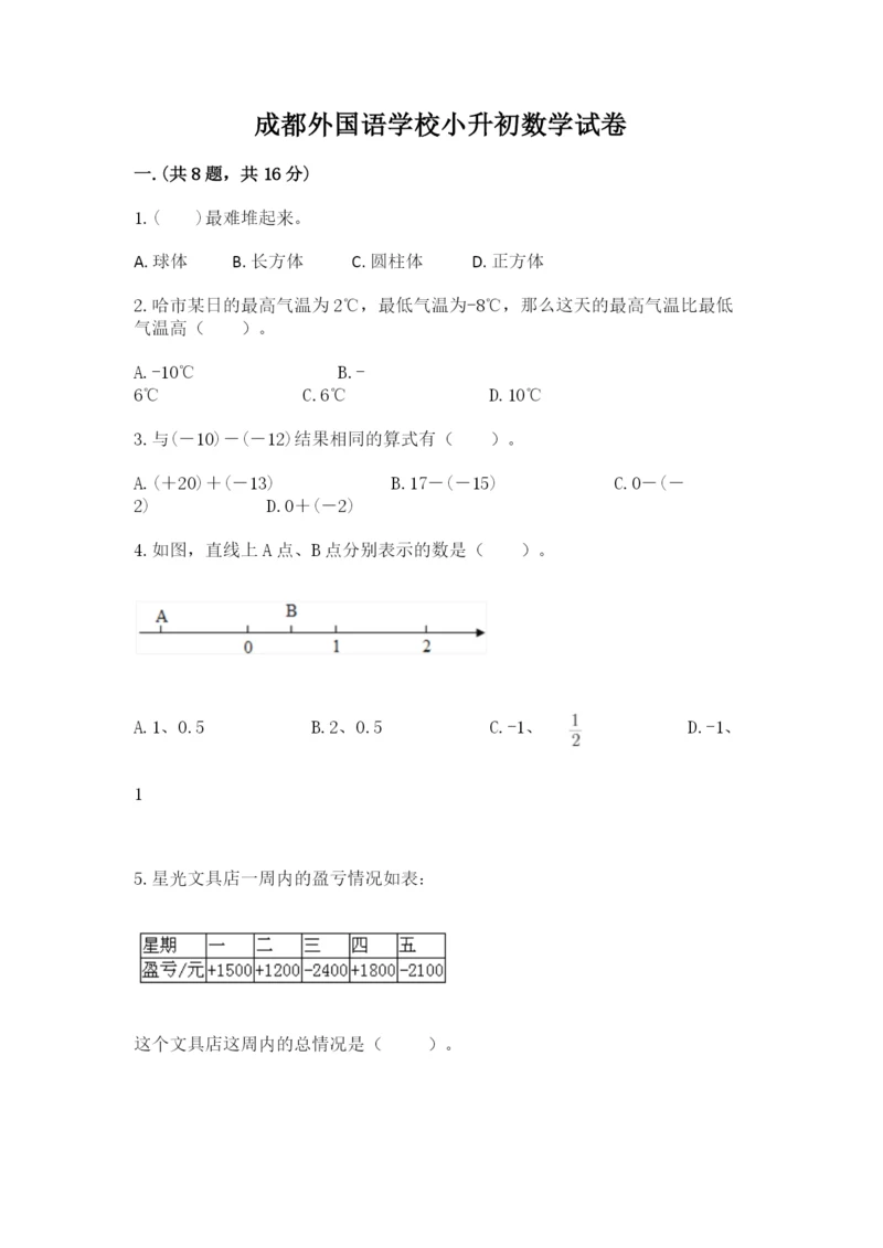 成都外国语学校小升初数学试卷附完整答案【全优】.docx