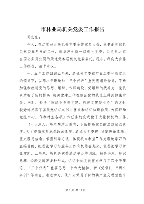 市林业局机关党委工作报告 (3).docx