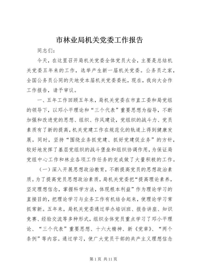 市林业局机关党委工作报告 (3).docx