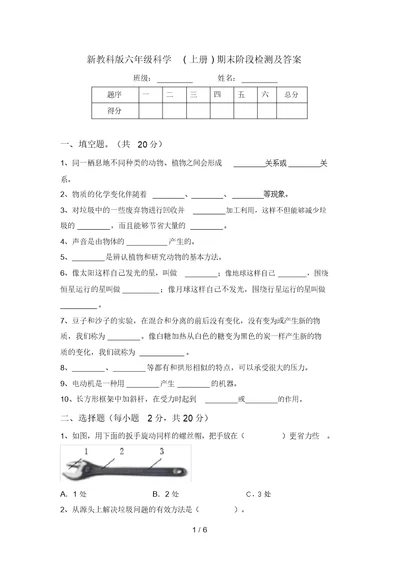 新教科版六年级科学(上册)期末阶段检测及答案