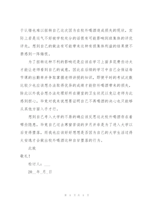 有关大学生喝酒检讨书三篇.docx