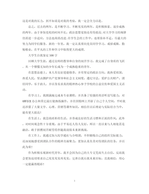 精编之大学生优秀自我鉴定范文500字.docx