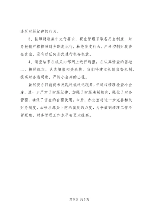事业单位小金库自查自纠报告汇集.docx