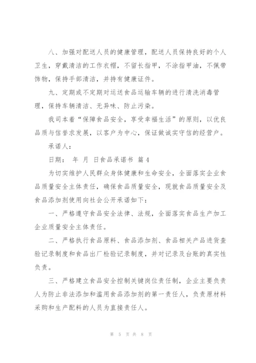 食品承诺书范文汇编6篇.docx