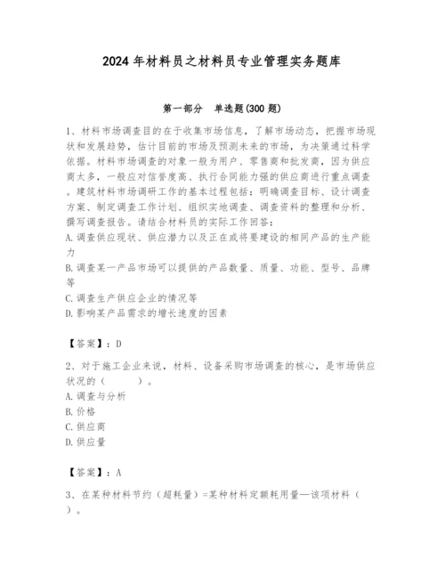 2024年材料员之材料员专业管理实务题库精品【夺分金卷】.docx