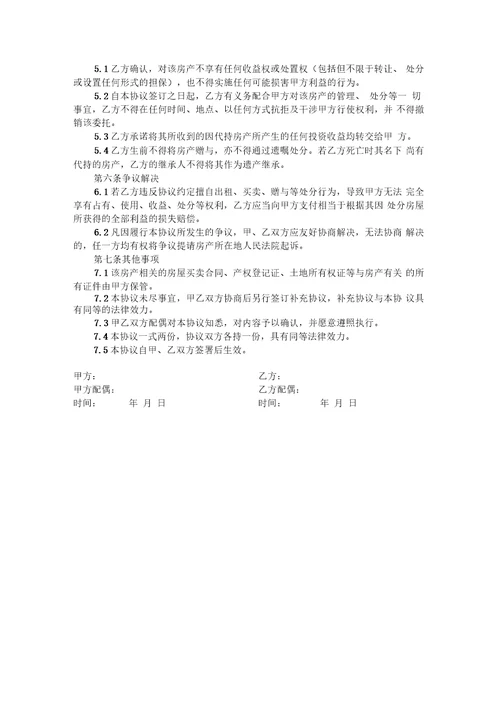 房屋代持协议