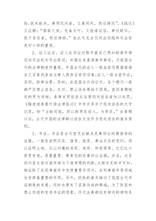 试论中国古代证据制度及其特点论文.docx