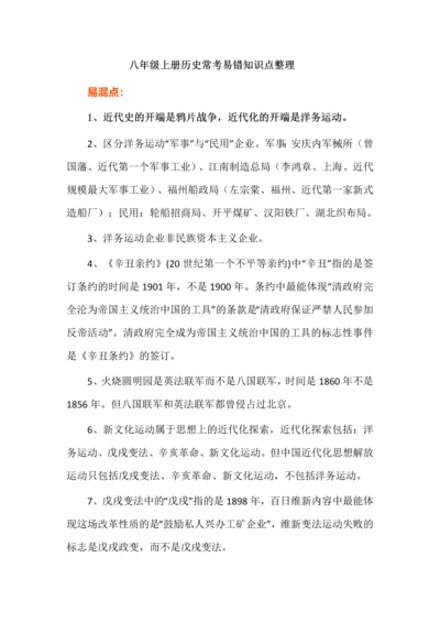 八年级上册历史常考易错知识点整理.docx