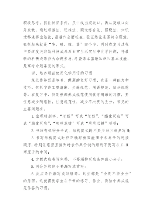 浅谈有机化学复习策略教育论文.docx