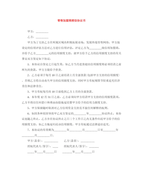 2023年零售加盟商授信协议书.docx