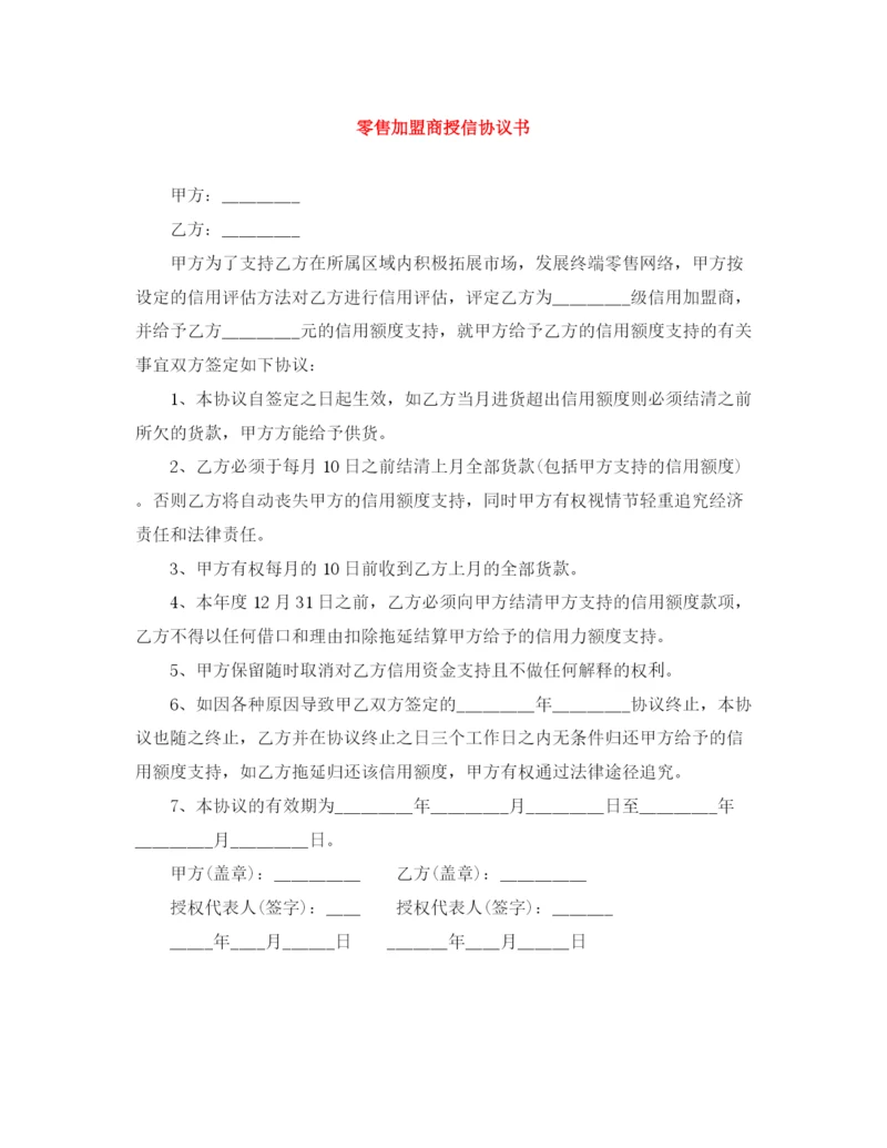 2023年零售加盟商授信协议书.docx