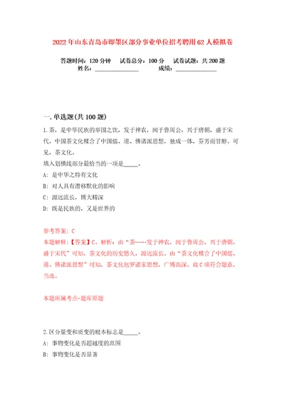 2022年山东青岛市即墨区部分事业单位招考聘用62人练习训练卷第4版