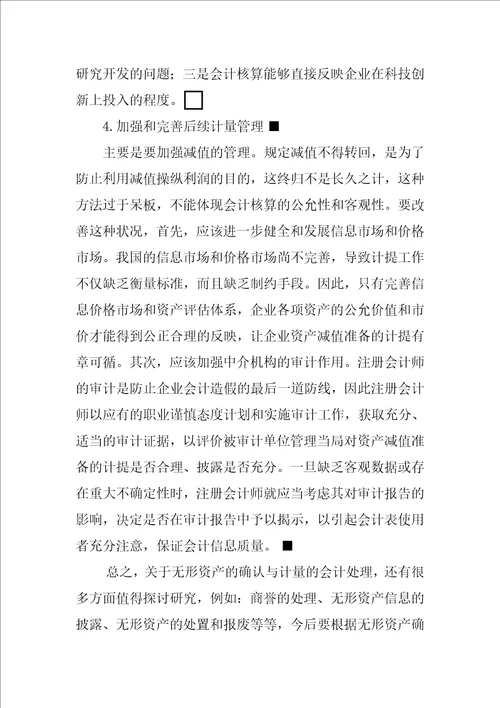 关于无形资产会计确认与计量的探讨