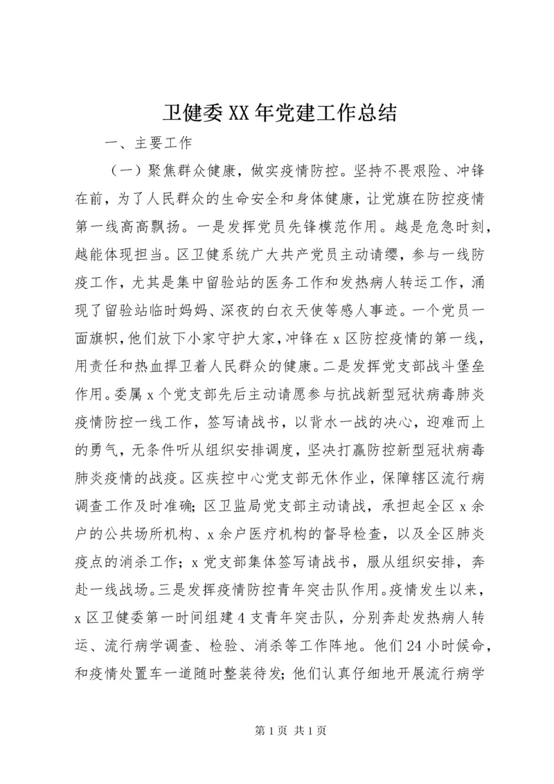 卫健委XX年党建工作总结.docx