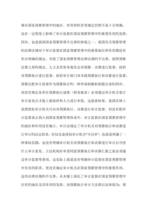 基层预算执行审计存在的主要问题及对策.docx