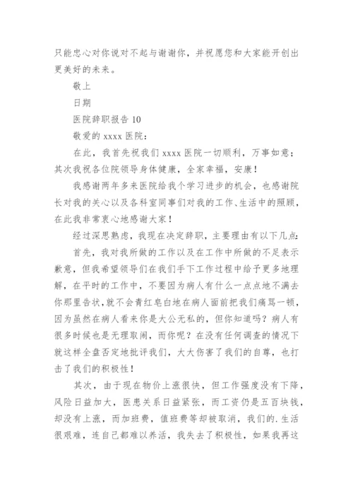 医院辞职报告_5.docx