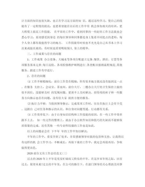 精编之前台文员工作总结范文.docx