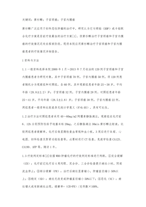 探讨紫杉醇治疗子宫颈癌和子宫内膜癌患者临床疗效.docx