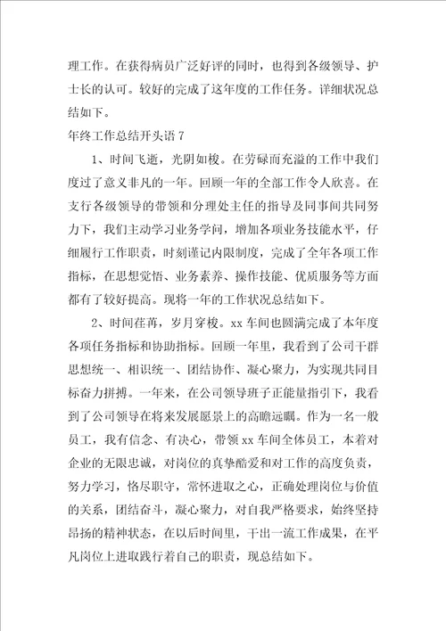 年终工作总结开头语15篇