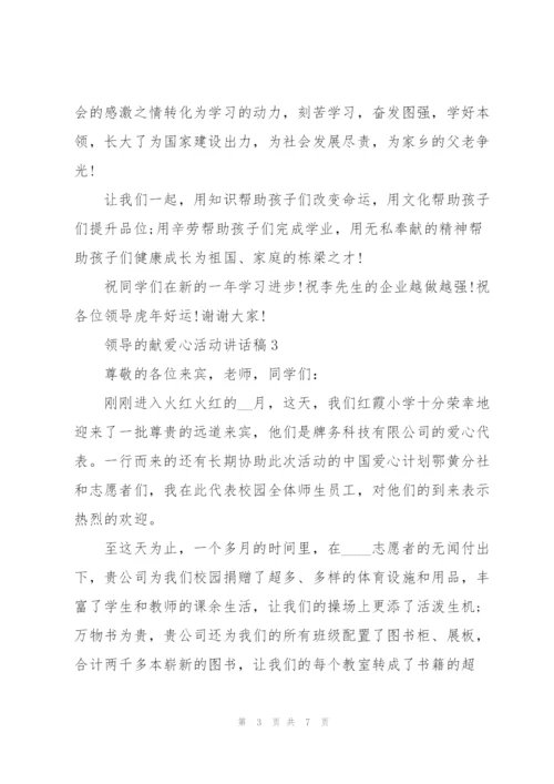 领导的献爱心活动讲话稿5篇.docx