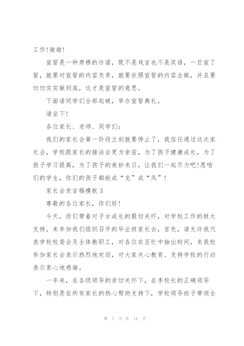 家长会发言稿模板五篇.docx