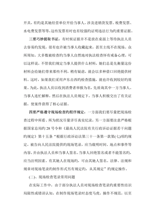 现场检查及询问笔录注意关键事项和办案技巧.docx