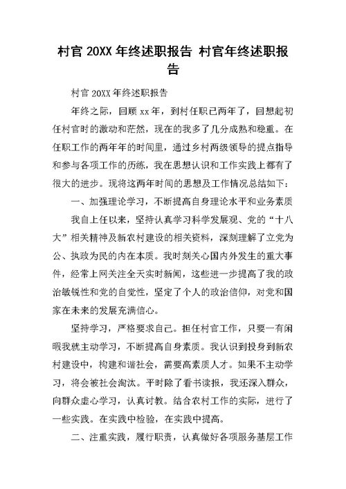村官20XX年终述职报告 村官年终述职报告