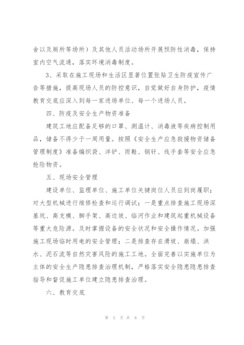 建筑工地疫情防控措施3篇.docx