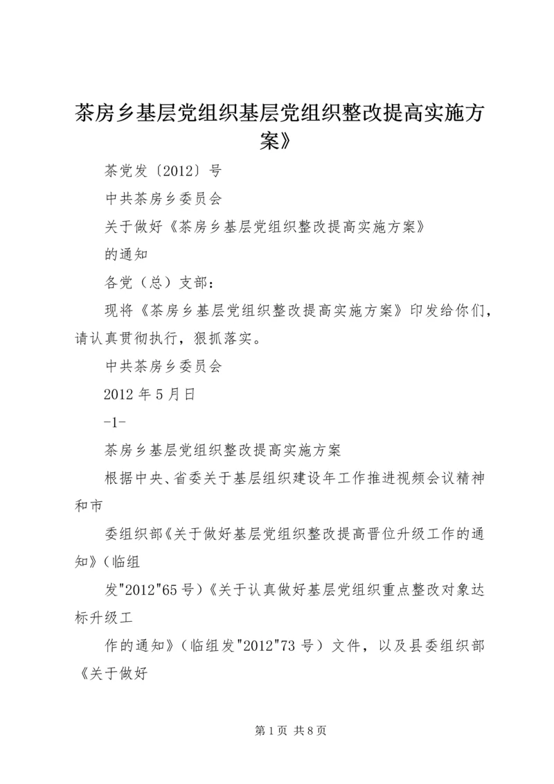 茶房乡基层党组织基层党组织整改提高实施方案》 (2).docx