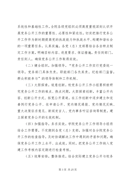 党务公开工作方案.docx