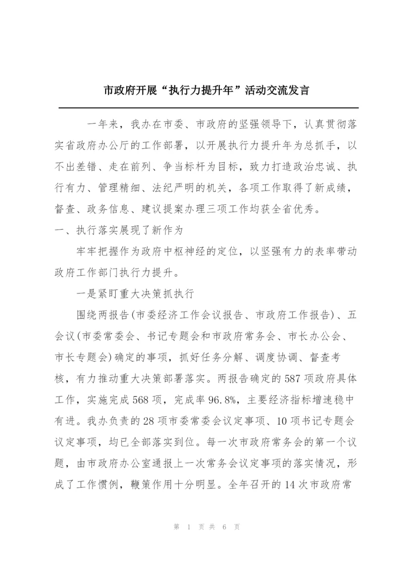 市政府开展“执行力提升年”活动交流发言.docx