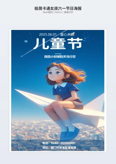 极简卡通女孩六一节日海报