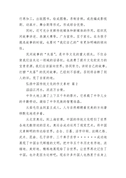 弘扬中国传统文化的作文素材（精选24篇）.docx